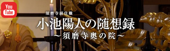 須磨寺小池陽人の随想録